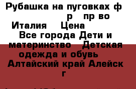 Рубашка на пуговках ф.Silvana cirri р.4 пр-во Италия  › Цена ­ 1 200 - Все города Дети и материнство » Детская одежда и обувь   . Алтайский край,Алейск г.